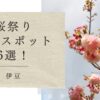 桜まつり開催スポット6選